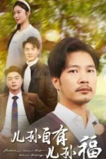 儿孙自有儿孙福 TV series poster - Rated 10/10