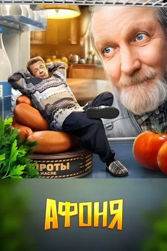 Афоня TV series poster - Rated 7/10