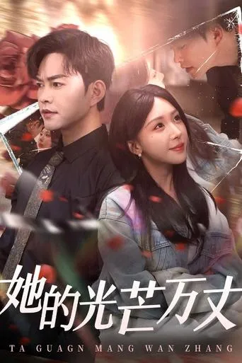 她的光芒万丈 TV series poster - Rated 10/10