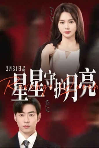 星星守护月亮 TV series poster - Rated 10/10