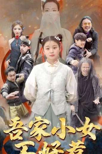 吾家小女不好惹 TV series poster - Rated 10/10