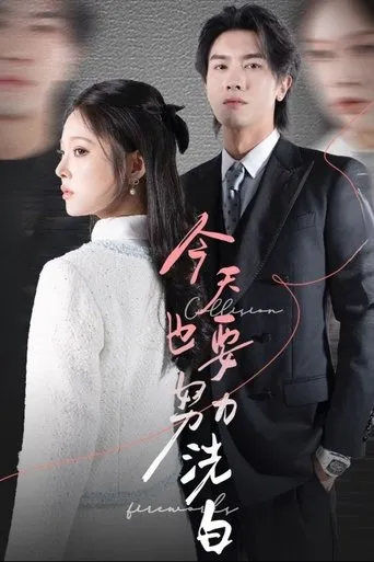 今天也要努力洗白 TV series poster - Rated 6/10