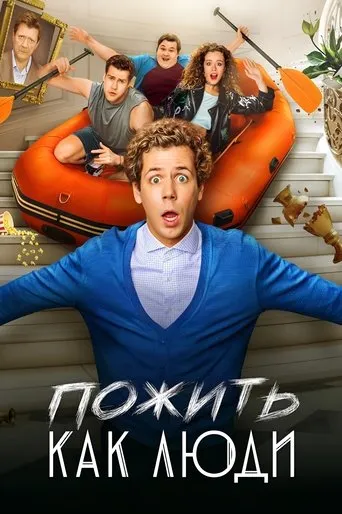 Пожить как люди TV series poster - Rated 7.5/10