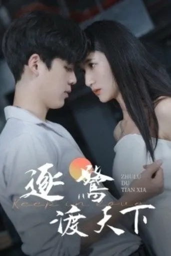 逐鹭渡天下 TV series poster - Rated 7/10