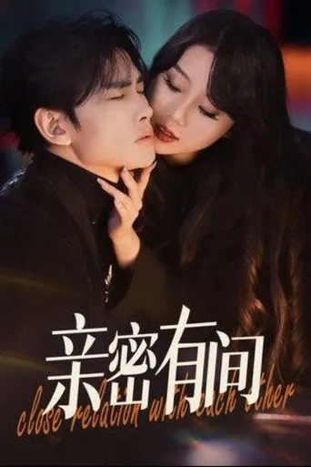 亲密有间 TV series poster - Rated 7/10