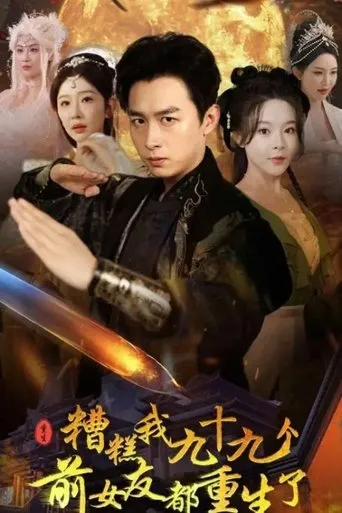 糟糕我九十九个前女友都重生了 TV series poster - Rated 9/10
