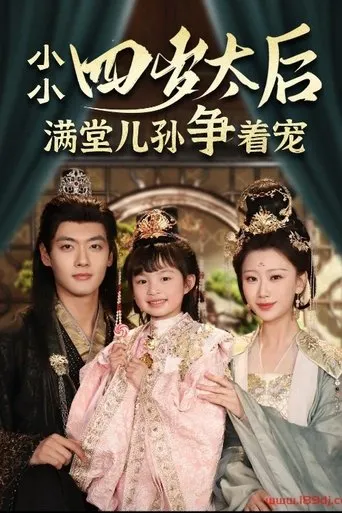 小小太后四岁半满堂儿孙争着宠 TV series poster - Rated 8/10