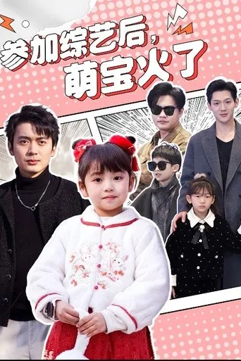 参加综艺后，萌宝火了 TV series poster - Rated 7/10