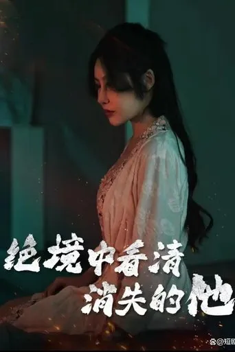 绝境中看清消失的他 TV series poster - Rated 6/10