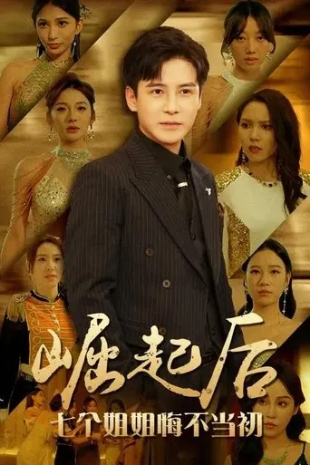 崛起后，七个姐姐悔不当初 TV series poster - Rated 7/10