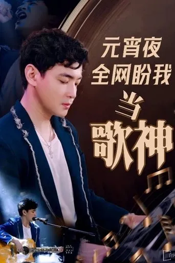 元宵夜全网盼我当歌神 TV series poster - Rated 7/10