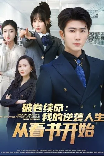 破卷续命：我的逆袭人生从看书开始-都市日常 TV series poster - Rated 9/10