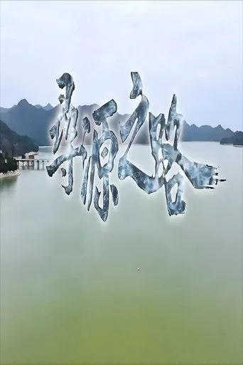 寻源之路 TV series poster - Entertainment content