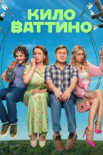 Киловаттино TV series poster - Rated 6/10