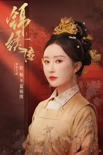 锦绣传 TV series poster - Rated 8/10