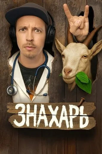 Знахарь TV series poster - Rated 7.3/10
