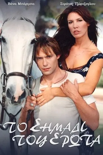 Το σημάδι του έρωτα TV series poster - Rated 8/10