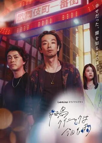 飛鳥クリニックは今日も雨 TV series poster - Rated 9/10