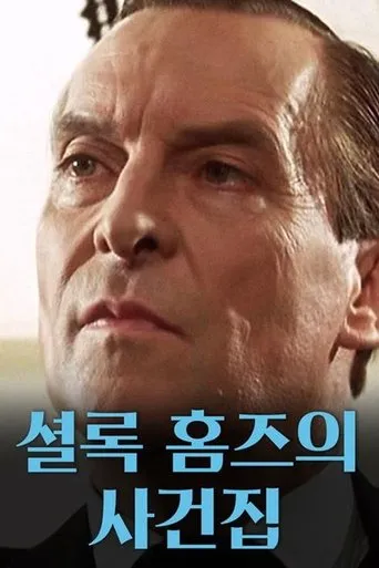 The Case-Book of Sherlock Holmes TV series poster - Rated 9/10