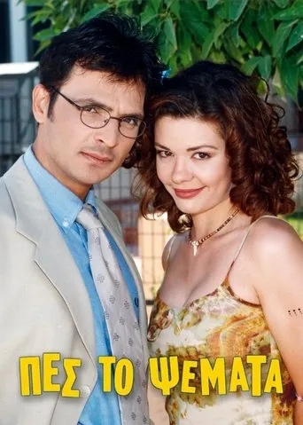 Πες το Ψέματα TV series poster - Rated 6.5/10