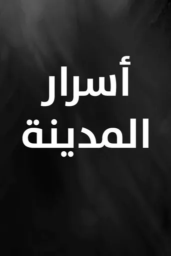 أسرار المدينة TV series poster - Rated 8/10