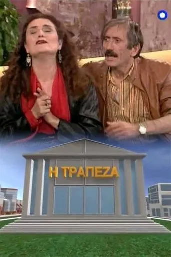 Η τράπεζα TV series poster - Rated 7/10
