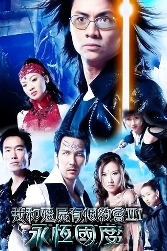我和僵尸有个约会3 TV series poster - Rated 7/10