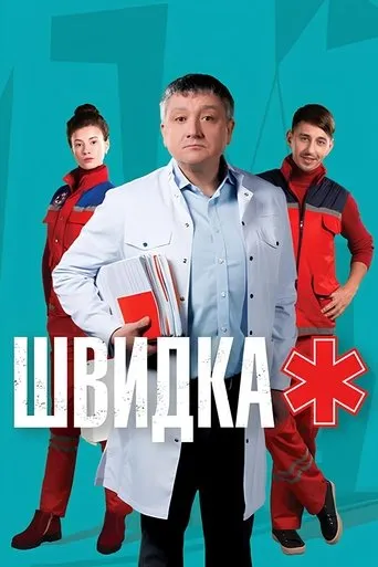 Швидка TV series poster - Rated 7/10