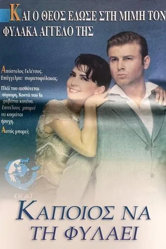 Κάποιος να τη φυλάει TV series poster - Rated 7/10