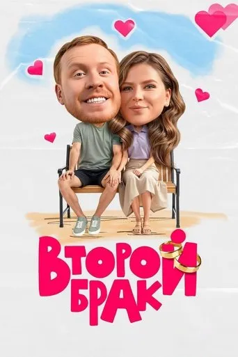 Второй брак TV series poster - Rated 8/10