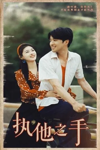 执他之手 TV series poster - Rated 9/10