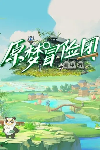 原梦冒险团 TV series poster - Rated 8/10