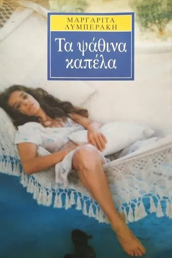 Τα ψάθινα καπέλλα TV series poster - Rated 8/10