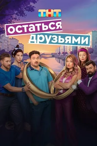 Остаться друзьями TV series poster - Rated 7.5/10