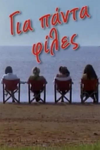 Για πάντα φίλες TV series poster - Rated 8/10