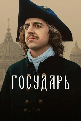 Gosudar TV series poster - Rated 8/10