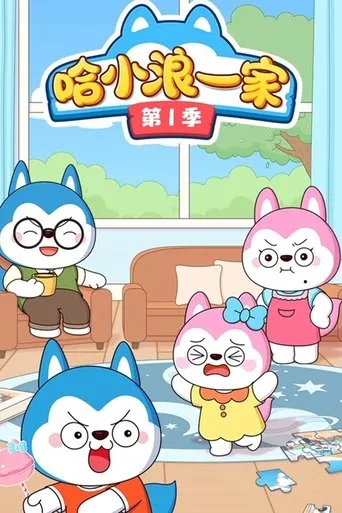哈小浪一家 TV series poster - Entertainment content
