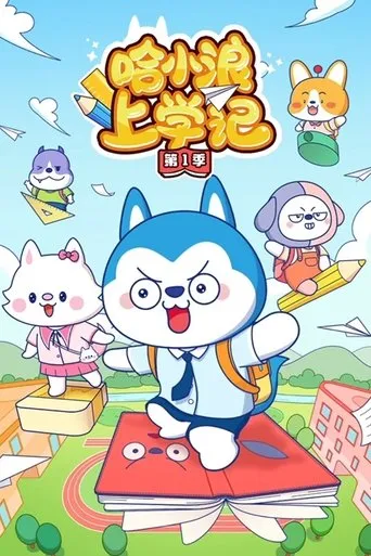 哈小浪上学记 TV series poster - Entertainment content