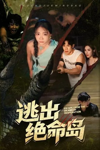 逃出绝命岛 TV series poster - Rated 4/10