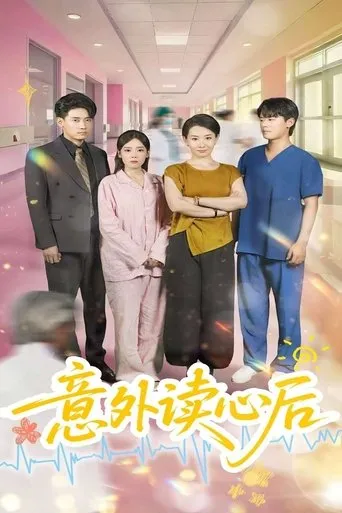 意外读心后 TV series poster - Rated 4/10