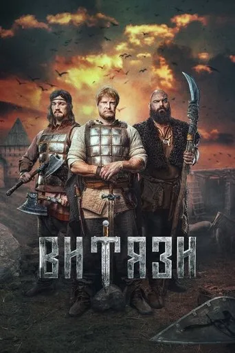 Витязи TV series poster - Rated 7/10