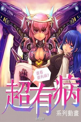 超有病 TV series poster - Rated 7/10