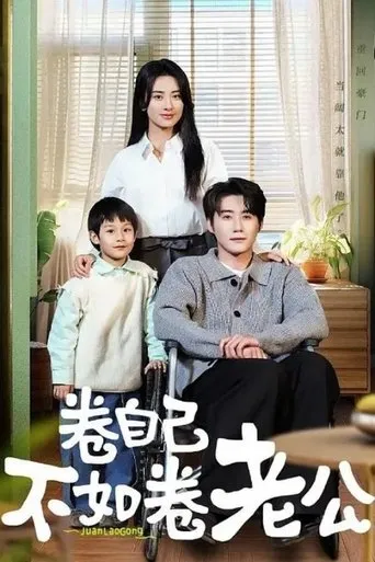 卷自己不如卷老公 TV series poster - Rated 8/10