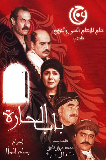 Bab Al-Hara TV series poster - Rated 7.9/10