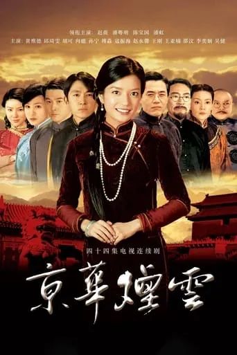 Moment in Peking TV series poster - Rated 4.5/10