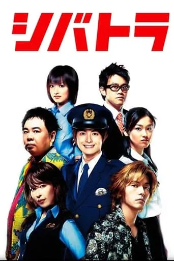 Shibatora TV series poster - Rated 6/10