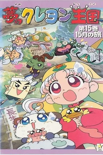 Yume no Crayon Oukoku TV series poster - Rated 6.7/10