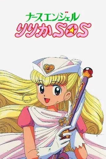 Nurse Angel Ririka SOS TV series poster - Rated 10/10