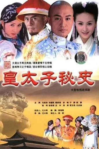 皇太子秘史 TV series poster - Rated 6/10