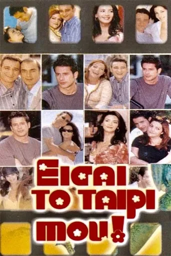 Eisai to Tairi mou TV series poster - Rated 8/10